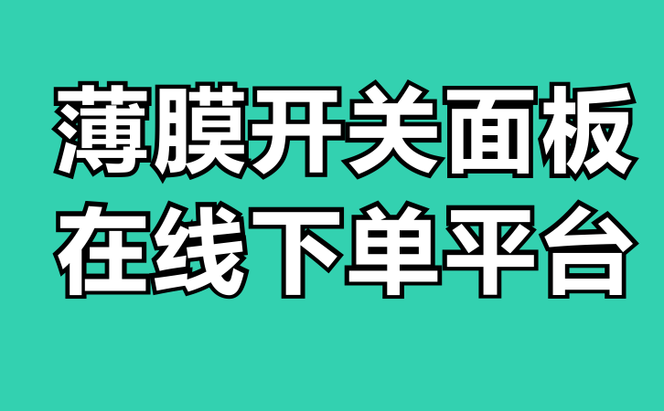 薄膜開(kāi)關(guān)面板在線(xiàn)下單平臺(tái)